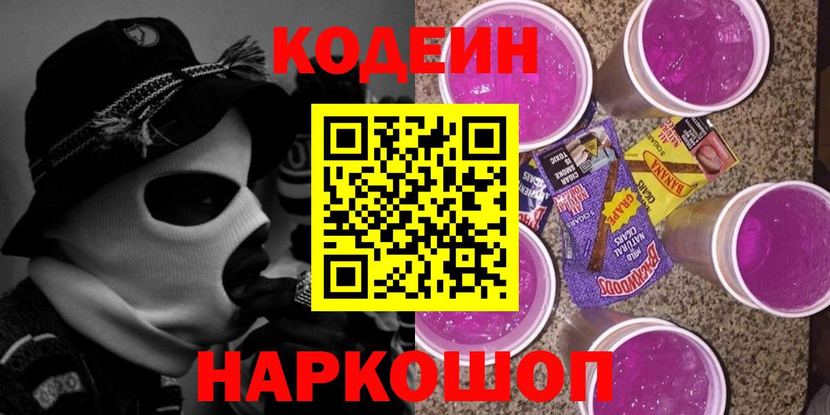 Кодеин Purple Drank  Вход с VPN  Ревда  Codein Purple Drank 